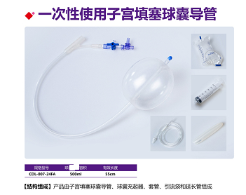 凯迪莱一次性使用子宫填塞球囊导管CDL-007-24FA