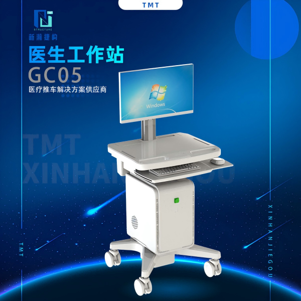 GC-05医生工作站