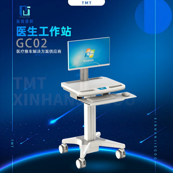 GC-02医生工作站