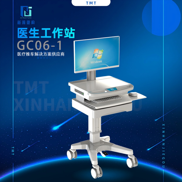 GC06-1医生工作站