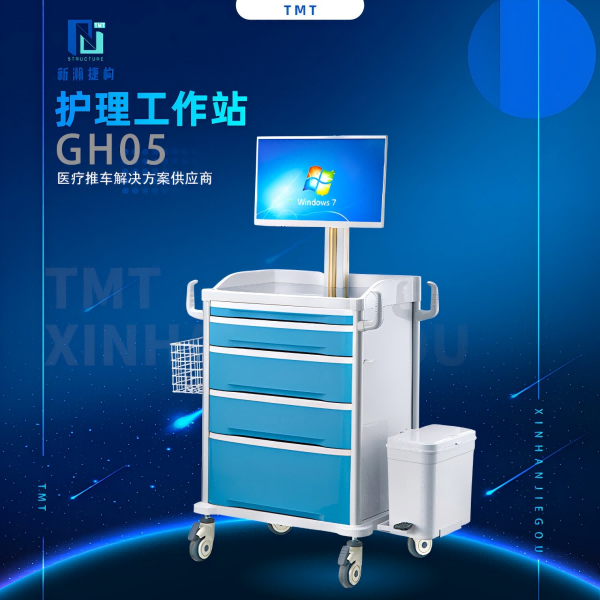 GH05护理工作站
