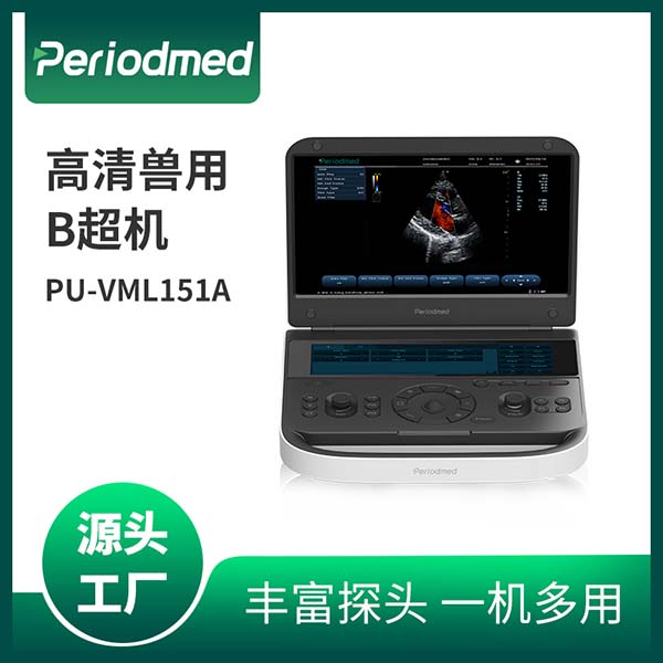 外贸出口 可定制 可贴牌 兽用超声PU-VML151A
