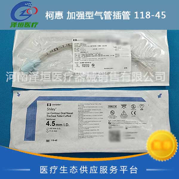 柯惠 加强型气管插管 118-45 Lo-Contour经口/经鼻 有套囊
