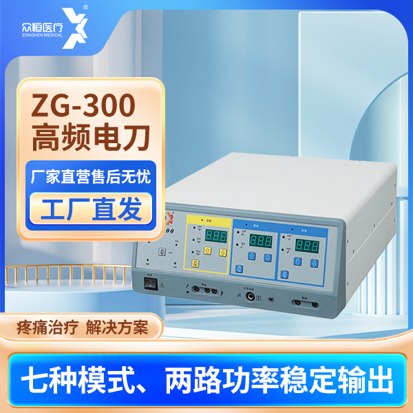 威海众恒多功能高频手术设备 高功率高频电刀工作站ZG300利普刀切割LEEP刀凝血 单极高频手术电刀