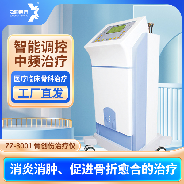 威海众恒医疗电脑骨创伤治疗仪立式ZZ-300II骨伤愈合仪 智能骨创伤促愈仪