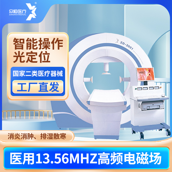 威海众恒医疗体外电场热疗机ZD-2001四维共振型前列腺炎体外电场热疗机智能操作体外短波热疗机 光定