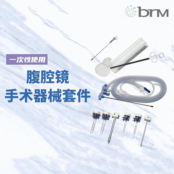 保瑞一次性使用腹腔镜手术器械套件腹腔镜用穿刺器气腹针取物袋冲洗吸引器组合套件