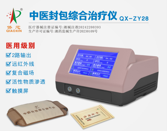 侨芯中医封包综合治疗仪QX-ZY28