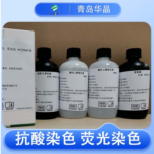 华晶 抗酸染色液 分枝杆菌诺卡菌等细菌抗酸染色荧光染色