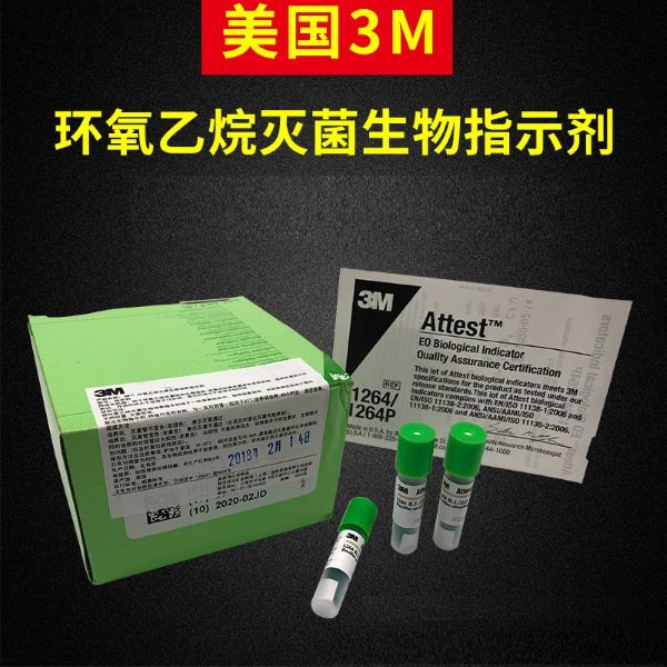 美国3M压力蒸汽灭菌生物培养指示剂1264 3M环氧乙烷生物指示剂3M快速阅读灭菌生物指示剂过氧化氢