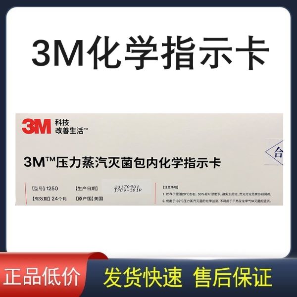 3M压力蒸汽灭菌包内化学指示卡3M爬行卡环氧乙烷灭菌包内化学指示卡3M灭菌书写指示标签3M压力蒸汽用
