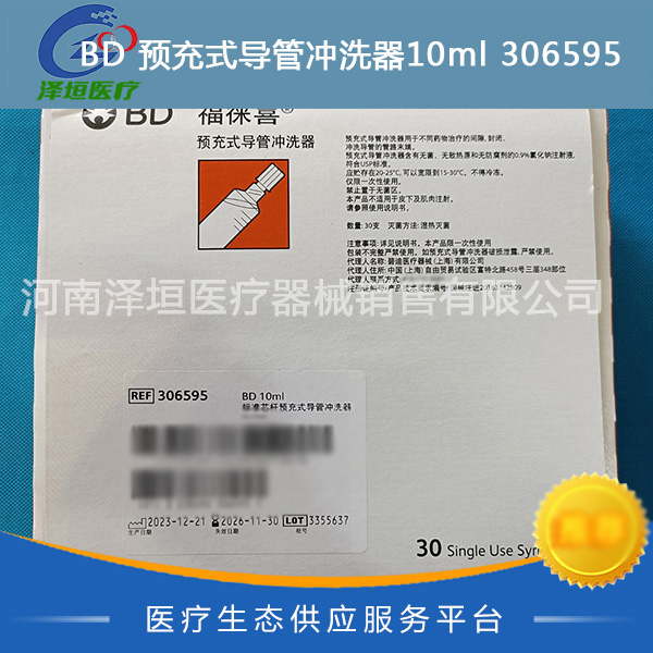 BD 福徕喜 预充式导管冲洗器 10ml 306595 标准芯杆