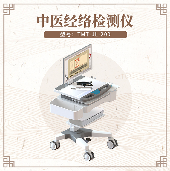 中医经络检测仪