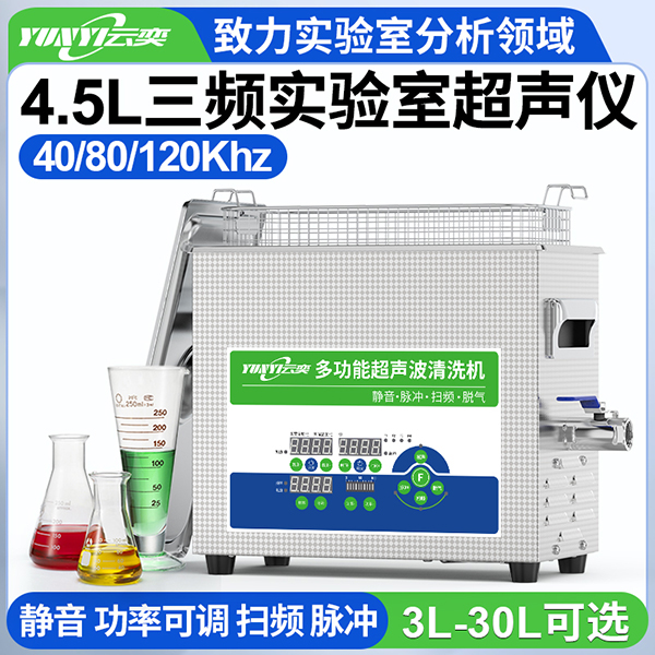 YL0404-4080120云奕三频40/80/120KHZ可调实验室超声波清洗机4.5L/200W