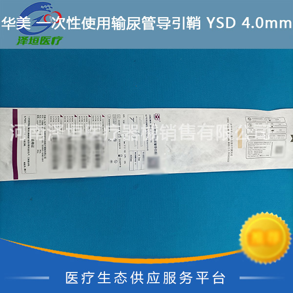 华美 一次性使用输尿管导引鞘 YSD 4.0mm(F12) 长度400mm