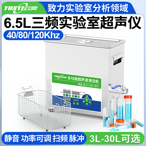 YL0406-4080120云奕三频可调实验室超声波清洗机6.5L/200W