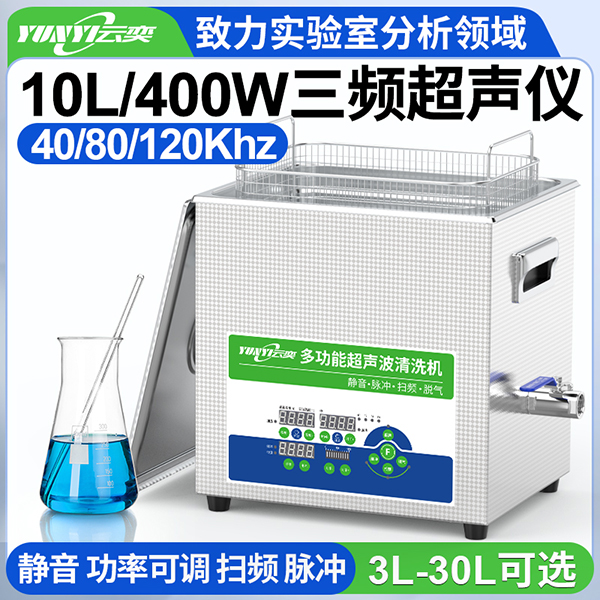 YL0810-4080120云奕三频实验室超声波清洗机10L/400W