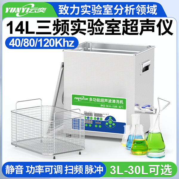 YL0814-4080120云奕三频实验室超声波清洗机14L/400W