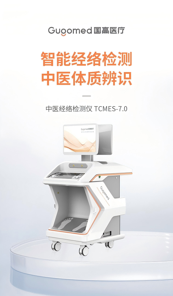 中医经络检测仪