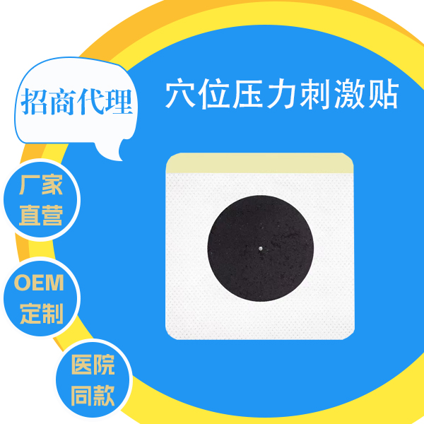 穴位压力刺激贴 压力贴 刺激贴医院同款YD-YL-01