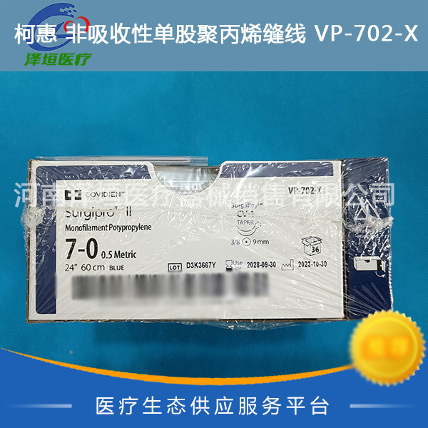 柯惠 非吸收性单股聚丙烯缝线 VP-702-X 7-0