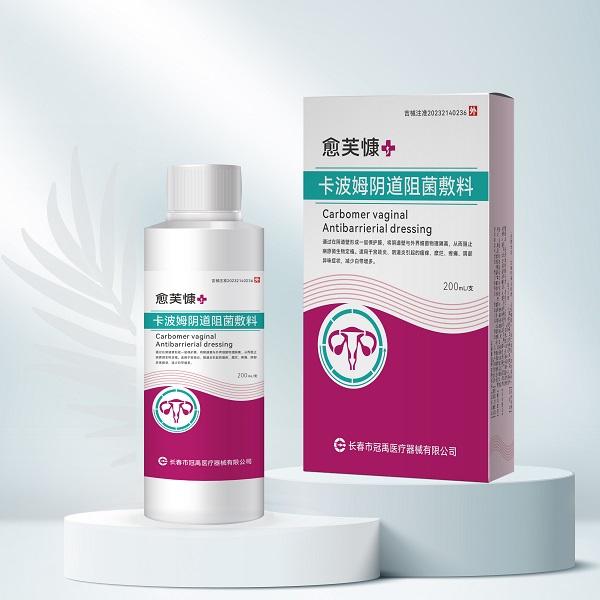 妇科洗液 卡波姆阴道阻菌敷料  阴道灌洗液 阴道冲洗