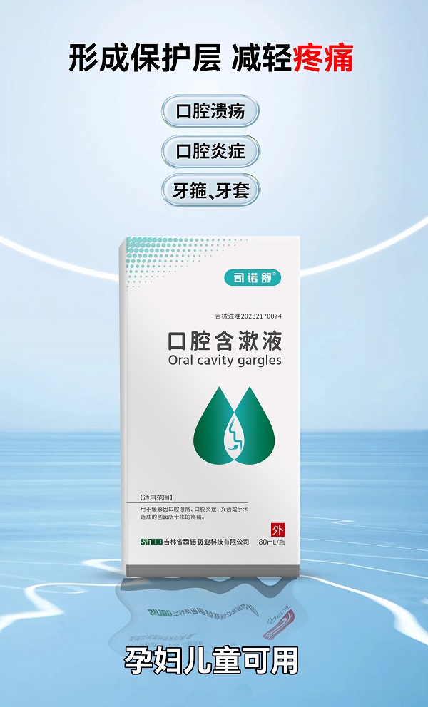 口腔溃疡含漱液