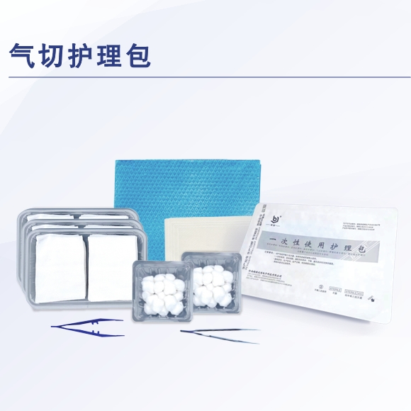 一次性使用气切护理包 气管切开造口护理包  一次性气切手术护理包 儿科急诊气管切开专用护理包
