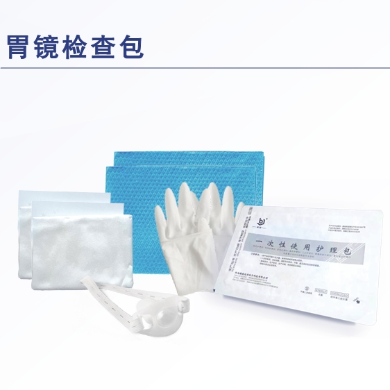 一次性使用胃镜检查护理包(胃镜包)电子胃镜检查包 胃镜检查无菌护理包 一次性胃镜检查包