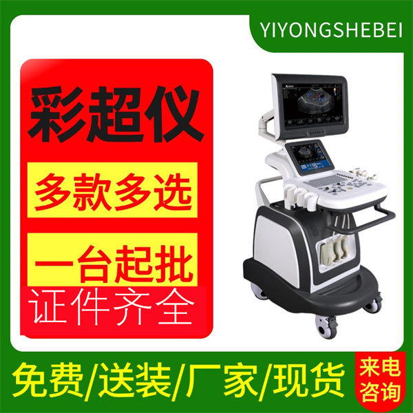 彩色超声诊断仪/彩超/彩超机/B超机/超声诊断仪/超声仪/多普勒诊断系统