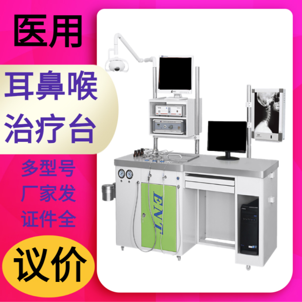 耳鼻喉治疗台 耳鼻喉检查治疗系统 耳鼻喉综合诊疗台 徐州医疗设备厂家