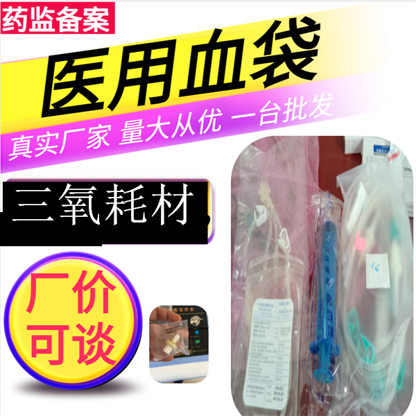 一次性使用塑料血袋 采血袋 输血袋 血液采输器 血液采集袋 存血袋 臭氧血袋 三氧血袋