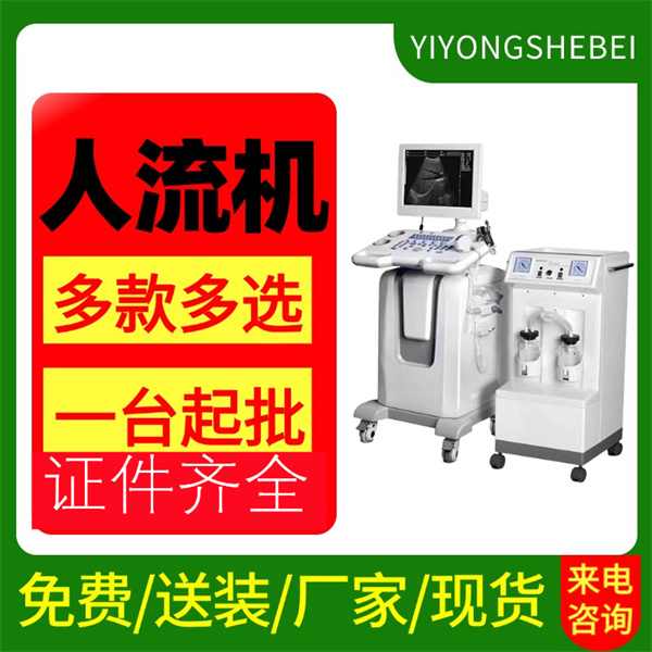 大斯熠厂家直供 超声妇产科手术监视仪 全数字可视人流机