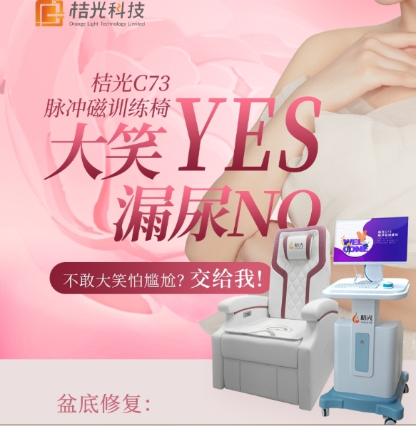 桔光新款盆底磁脉冲磁刺激幸福椅非入侵式私密产后盆底肌修复仪器