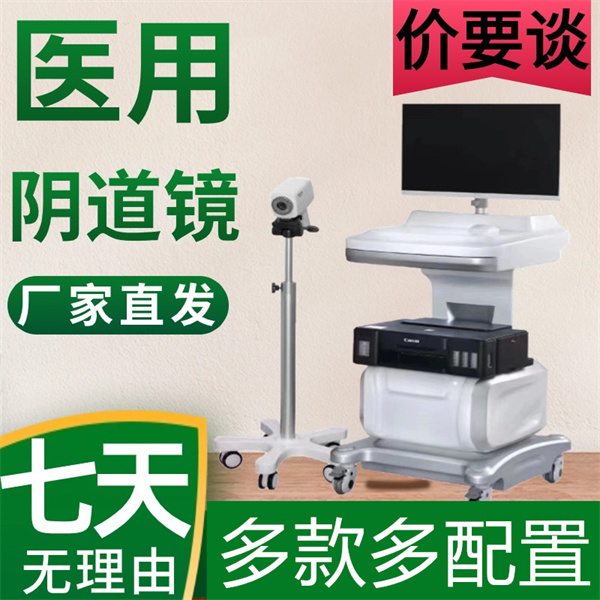 数码电子阴道镜 两癌筛查阴道镜 妇科检查内窥镜 宫颈检查镜 生产厂家