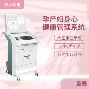 SD-3000A孕产妇身心健康管理系统 全面监测孕产妇身心状态