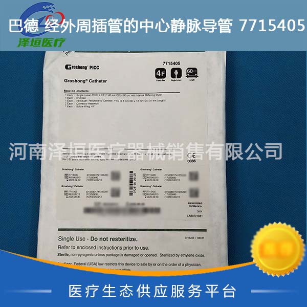 巴德 经外周插管的中心静脉导管 7715405 PICC