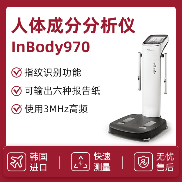 人体成分分析仪/inbody体测仪/inbody970/体测仪/生物电阻抗分析仪/