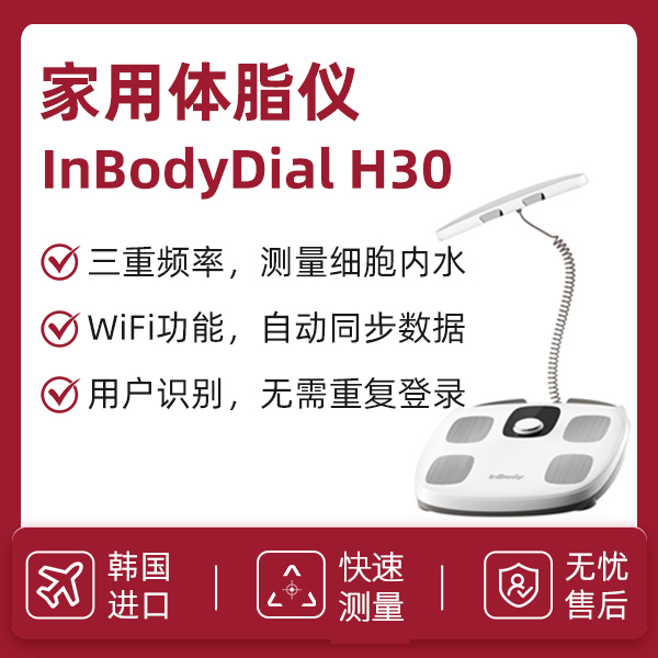 inbody人体成分分析仪/体脂秤/体重秤/inbody体测仪/inbody家用产品