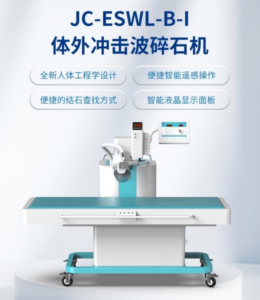 精诚 第五代上定位体外冲击波碎石机JC-ESWL-B-I
