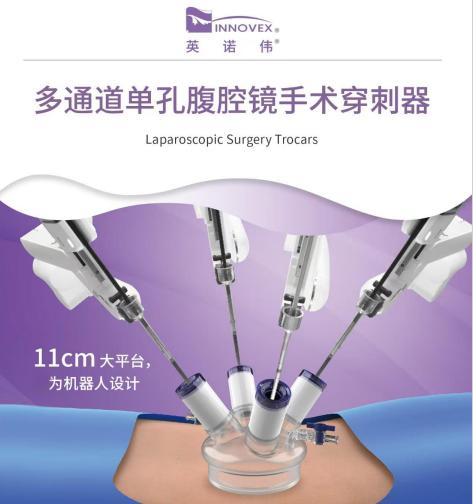 多通道单孔腹腔镜手术穿刺器 英诺伟 IMD-LES-804-1