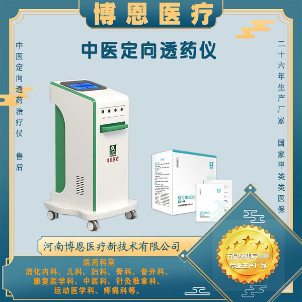 博恩医疗中医定向透药治疗仪DJ-A9型