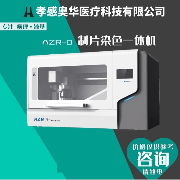 宫颈筛查TCT制片机染色机