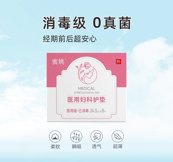 医用妇科护垫(卫生巾)