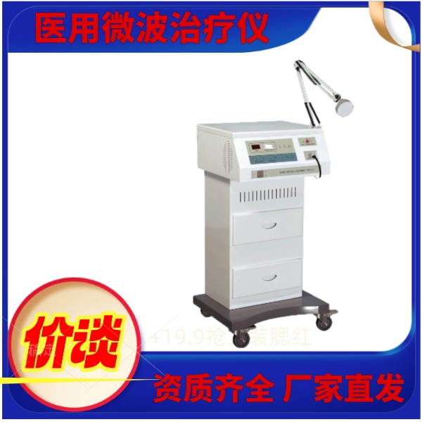 医用微波治疗仪 妇科微波治疗仪 厂家