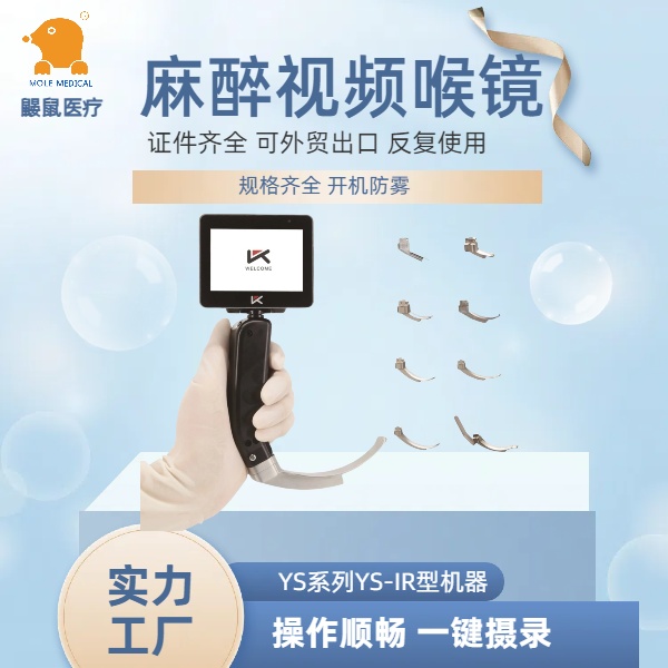 优可视YS-IR麻醉视频喉镜 清晰可视防雾/可重复使用/全年龄段/CE/厂家直发/证件齐全/售后无忧