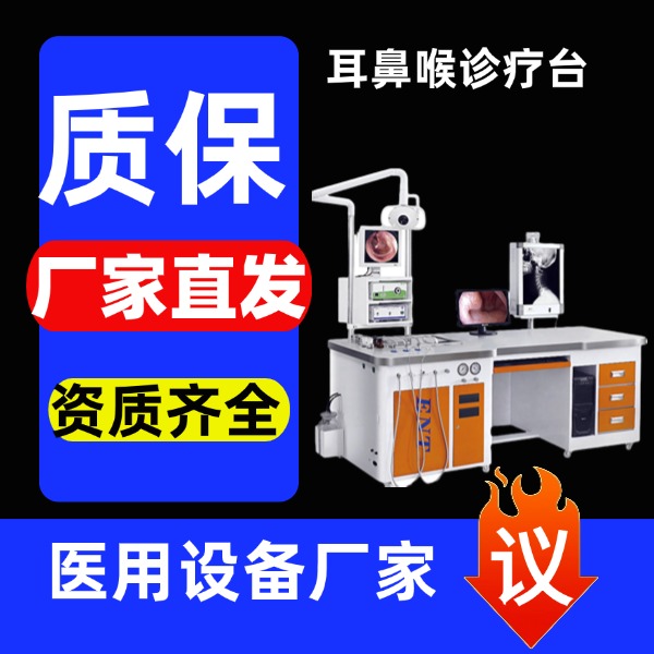 耳鼻喉治疗台厂家 可配五官科病人椅子/新玛医疗