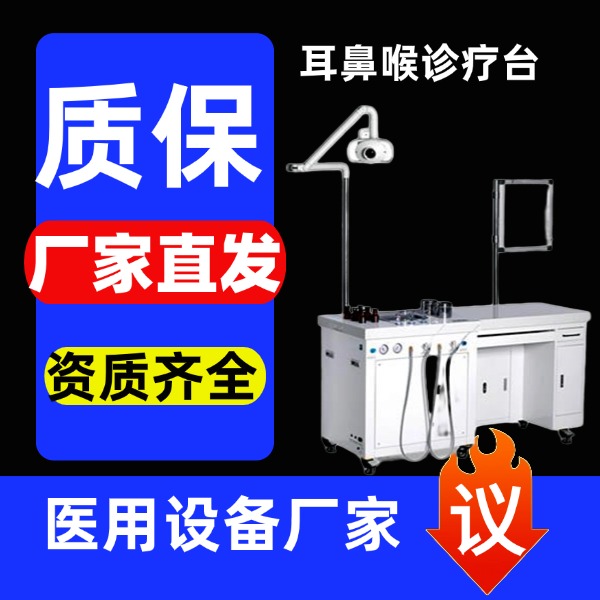 耳鼻喉科综合诊疗台厂家 耳鼻喉科综合诊疗台生产厂家