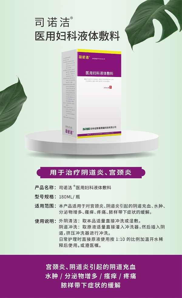 医用妇科液体敷料  妇用洗液  妇科洗液  孕妇私处护理