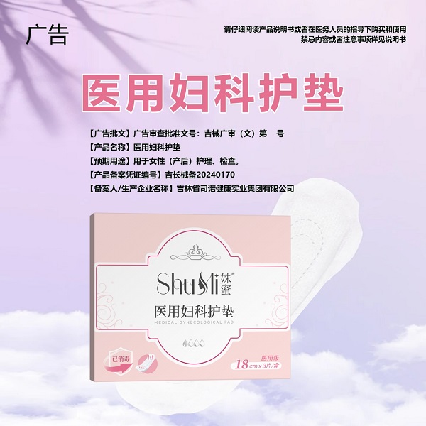 医用妇科护垫    医用卫生巾   械字号卫生巾    医用护垫